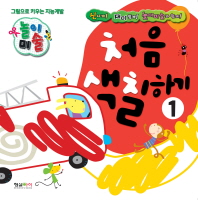 처음 색칠하기 1(그림으로 키우는 지능계발 놀이미술 1)